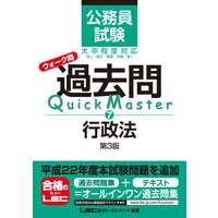 公務員試験 ウォーク問 過去問Quick Master 行政法 第3版