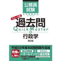 公務員試験 ウォーク問 過去問Quick Master 行政学 第2版