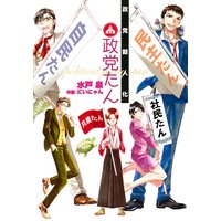 政党擬人化 政党たん