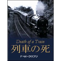 列車の死