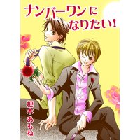 ナンバーワンになりたい!