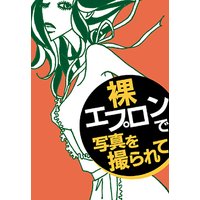 裸エプロンで写真を撮られて【Special】