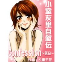 Confession 〜告白〜