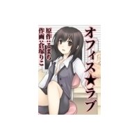 オフィス☆ラブ