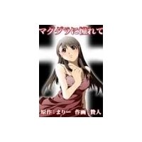 マグダラに憧れて