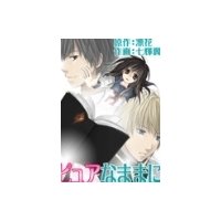 ピュアなままに