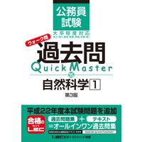 公務員試験 ウォーク問 過去問Quick Master 自然科学1 第3版