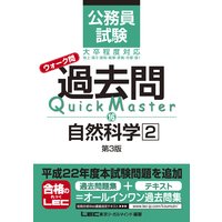 公務員試験 ウォーク問 過去問Quick Master 自然科学2 第3版