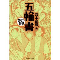 五輪書 ─まんがで読破─