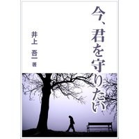 今、君を守りたい