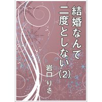 結婚なんて二度としない(2)