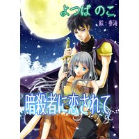 暗殺者に恋されて