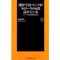 港区ではベンツがカローラの6倍売れている〜データで語る格差社会〜