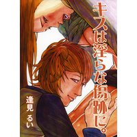 キスは淫らな傷跡に。