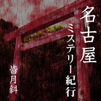 名古屋ミステリー紀行