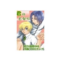 君のとなり