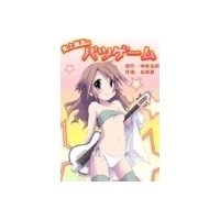 史上最高のバツゲーム