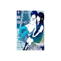 【短編集】キミの瞳に抱かれて 他