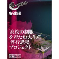 「高校の制服」を着た短大生の「淫行恐喝」プロジェクト(黒い報告書)