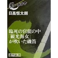 臨死の官能の中「観光海女」が吹いた磯笛(黒い報告書)