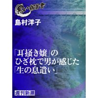 「耳掻き嬢」のひざ枕で男が感じた「生の息遣い」(黒い報告書)