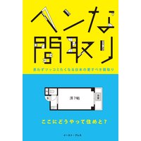 ヘンな間取り