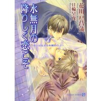水無月の降りしく恋こそ 〜思へば乱るる朱鷺色の2〜