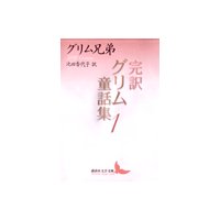 完訳グリム童話集1