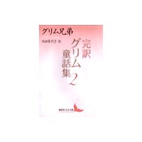 完訳グリム童話集2