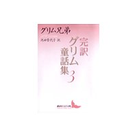 完訳グリム童話集3
