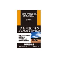 ゼロからでもできる農業のススメ
