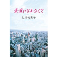 素直になれなくて