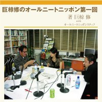 巨椋修のオールニートニッポン第一回