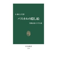 パスカルの隠し絵 実験記述にひそむ謎