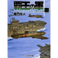 覇王の軍6