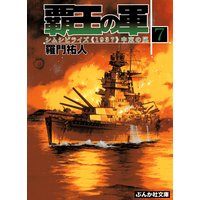 覇王の軍7