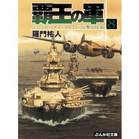 覇王の軍8