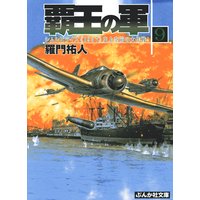 覇王の軍9