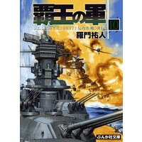 覇王の軍10