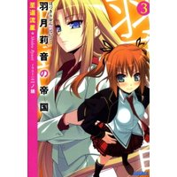 ガガガ文庫 羽月莉音の帝国3