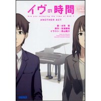 ガガガ文庫 イヴの時間1 another act