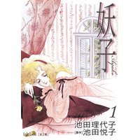 妖子 第1巻