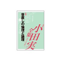 世直しの倫理と論理 【小田実全集】