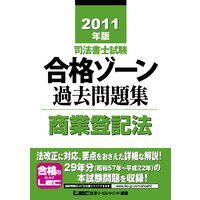 司法書士試験シリーズ 2011年版 司法書士試験 合格ゾーン 過去問題集 商業登記法