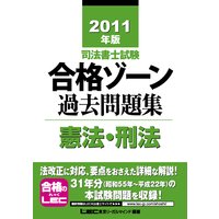 司法書士試験シリーズ 2011年版 司法書士試験 合格ゾーン 過去問題集 憲法・刑法