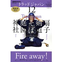 NHKテレビ トラッドジャパン(再) 2010年12月号