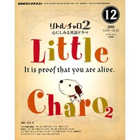 NHKラジオ リトル・チャロ2 心にしみる英語ドラマ 2010年12月号
