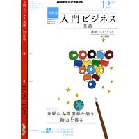 NHKラジオ 入門ビジネス英語(再) 2010年12月号