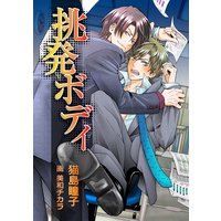 挑発ボディ