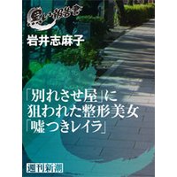 「別れさせ屋」に狙われた整形美女「嘘つきレイラ」(黒い報告書)
